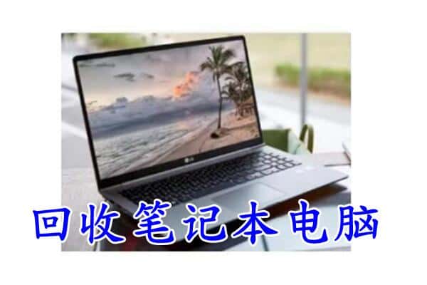 哈尔滨宾县回收电脑